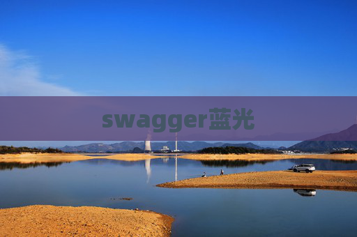 swagger蓝光 swagger蓝光